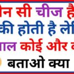 .वे कौन सी चीज है जो सबकी होती है लेकिन इस्तेमाल कोई और करता है?