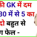Gk& Gs के 30 सबसे महत्वपूर्ण प्रश्न ,जो हर परीक्षाओं में बार बार पूछे जाते हैं